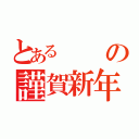 とあるの謹賀新年（）