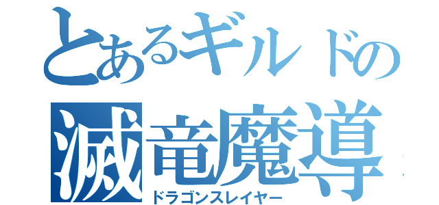 とあるギルドの滅竜魔導師（ドラゴンスレイヤー）