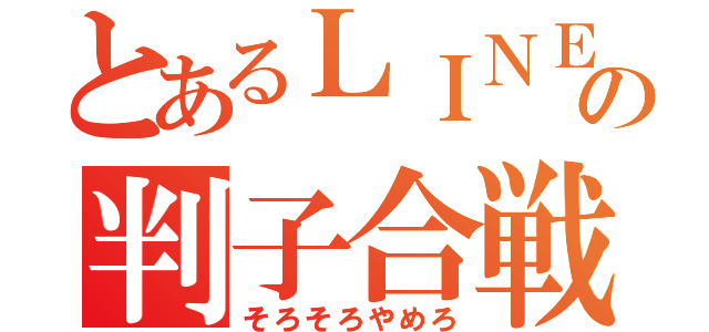 とあるＬＩＮＥの判子合戦（そろそろやめろ）