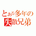 とある多年の失散兄弟（）