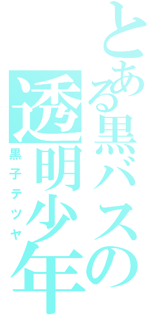 とある黒バスの透明少年（黒子テツヤ）