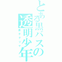 とある黒バスの透明少年（黒子テツヤ）