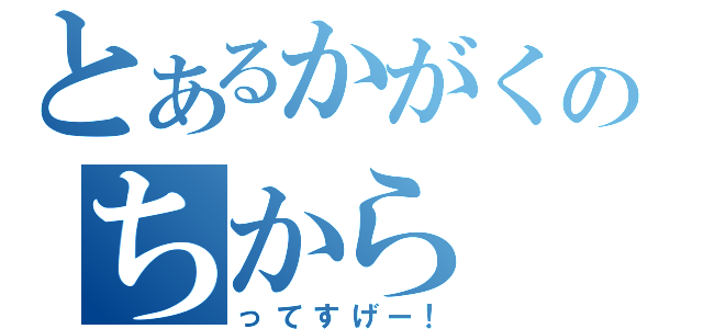 とあるかがくのちから（ってすげー！）