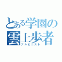 とある学園の雲上歩者（アルピニスト）