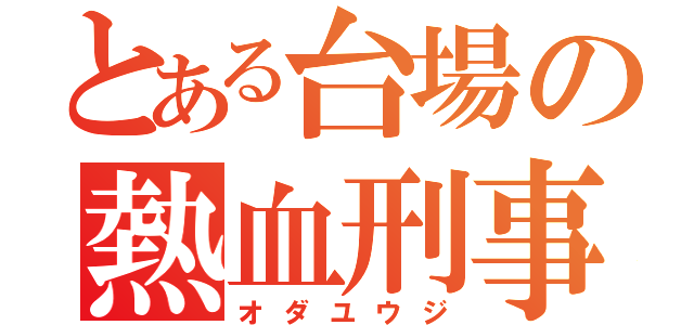 とある台場の熱血刑事（オダユウジ）