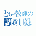 とある教師の調教目録（ダイセイカイ）