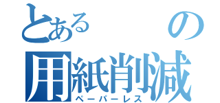 とあるの用紙削減（ペーパーレス）