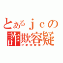 とあるｊｃの詐欺容疑（化粧詐欺罪）