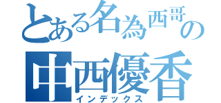 とある名為西哥の中西優香（インデックス）