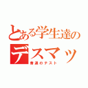 とある学生達のデスマッチ（普通のテスト）