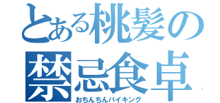 とある桃髪の禁忌食卓（おちんちんバイキング）