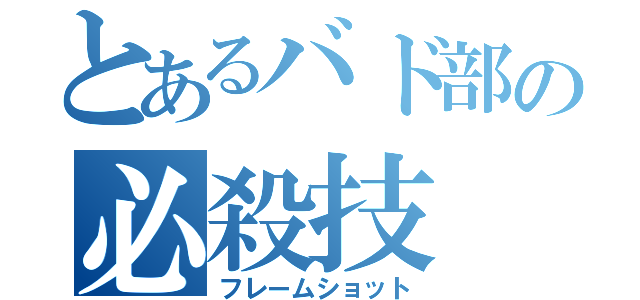 とあるバド部の必殺技（フレームショット）