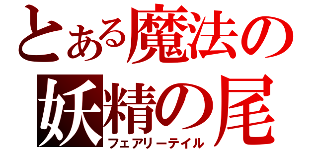 とある魔法の妖精の尾（フェアリーテイル）