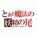 とある魔法の妖精の尾（フェアリーテイル）