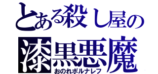 とある殺し屋の漆黒悪魔（おのれポルナレフ）