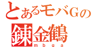 とあるモバＧの錬金鶴（ｍｂｇａ）