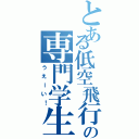 とある低空飛行の専門学生（うえーい！）