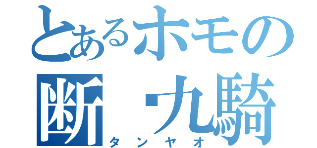 とあるホモの断么九騎士団（タンヤオ）