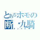 とあるホモの断么九騎士団（タンヤオ）