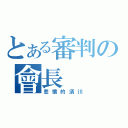 とある審判の會長（悲憤的須川）