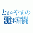 とあるやまの孤軍奮闘（なんとなく）