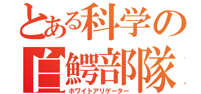 とある科学の白鰐部隊（ホワイトアリゲーター）