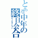 とある中年の終日会合（ディスカッション）