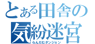 とある田舎の気紛迷宮（らんだむダンジョン）