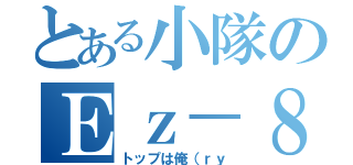 とある小隊のＥｚ－８（トップは俺（ｒｙ）