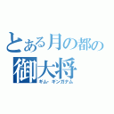 とある月の都の御大将（ギム・ギンガナム）