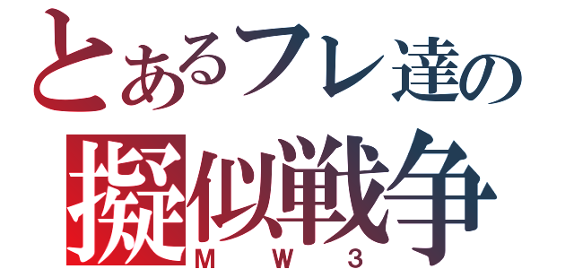 とあるフレ達の擬似戦争（ＭＷ３）