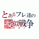 とあるフレ達の擬似戦争（ＭＷ３）