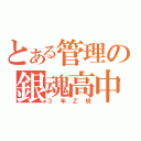 とある管理の銀魂高中（３年Ｚ班）