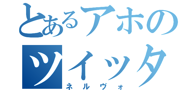 とあるアホのツイッター（ネルヴォ）