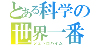 とある科学の世界一番（シュトロハイム）