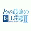 とある最強の理工電機Ⅱ（Ｅｌｅｃｔｒｉｃａｌ Ｅｎｇｉｎｅｅｒｉｎｇ）