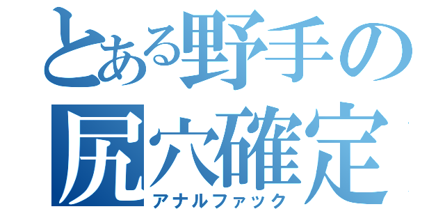 とある野手の尻穴確定（アナルファック）