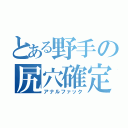 とある野手の尻穴確定（アナルファック）