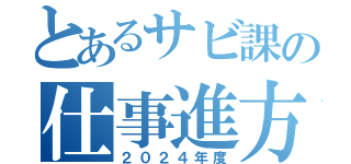 とあるサビ課の仕事進方（２０２４年度）