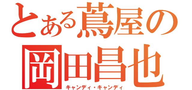 とある蔦屋の岡田昌也（キャンディ・キャンディ）