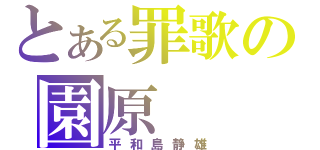 とある罪歌の園原（平和島静雄）