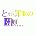 とある罪歌の園原（平和島静雄）