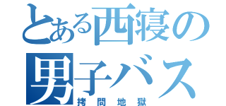 とある西寝の男子バスケ部（拷問地獄）