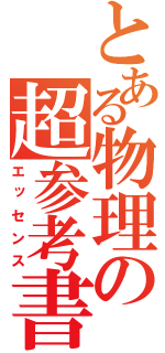 とある物理の超参考書（エッセンス）