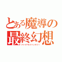 とある魔導の最終幻想（ファイナルファンタジー）