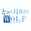 とある月夜のＷＯＬＦＭＡＮ（大神五郎）