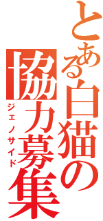 とある白猫の協力募集Ⅱ（ジェノサイド）