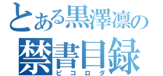 とある黒澤凛の禁書目録（ピコロダ）