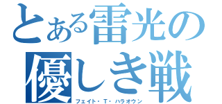 とある雷光の優しき戦士（フェイト・Ｔ・ハラオウン）