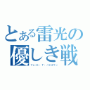 とある雷光の優しき戦士（フェイト・Ｔ・ハラオウン）